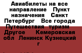 Авиабилеты на все направление › Пункт назначения ­ Санкт-Петербург - Все города Путешествия, туризм » Другое   . Кемеровская обл.,Ленинск-Кузнецкий г.